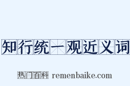 知行统一观近义词是什么意思的图片